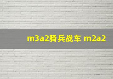 m3a2骑兵战车 m2a2